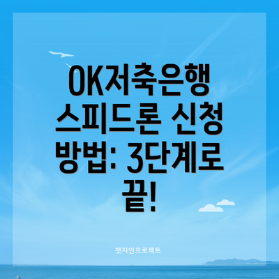 OK저축은행 스피드론 신청 방법: 3단계로 끝!