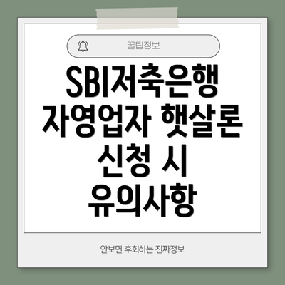 SBI저축은행 자영업자 햇살론 자격조건: 나는 해당될까요?