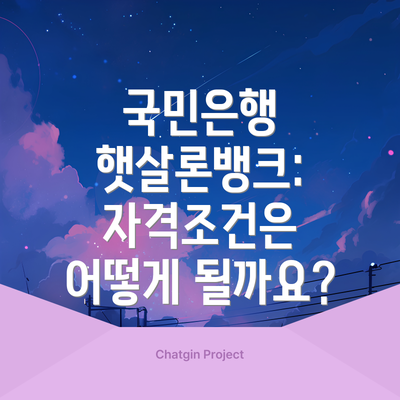국민은행 햇살론뱅크: 자격조건은 어떻게 될까요?