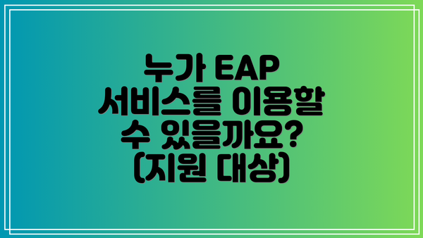 누가 EAP 서비스를 이용할 수 있을까요? (지원 대상)