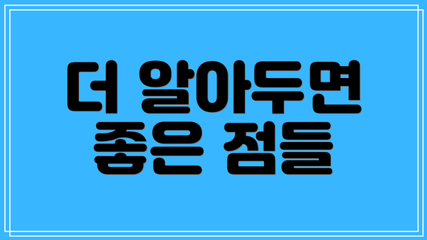 더 알아두면 좋은 점들