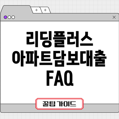 리딩플러스 아파트담보대출 FAQ