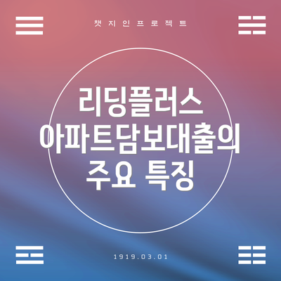 리딩플러스 아파트담보대출의 주요 특징