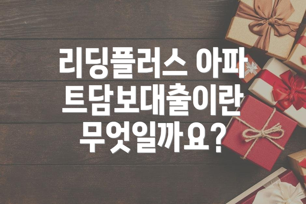 리딩플러스 아파트담보대출이란 무엇일까요?