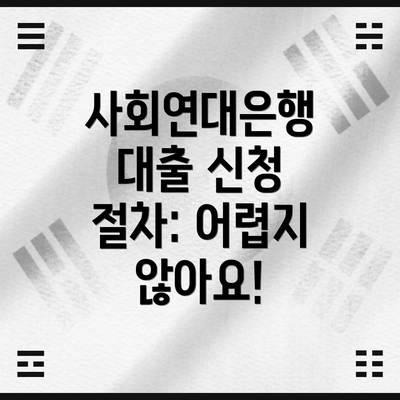 사회연대은행 대출 신청 절차: 어렵지 않아요!