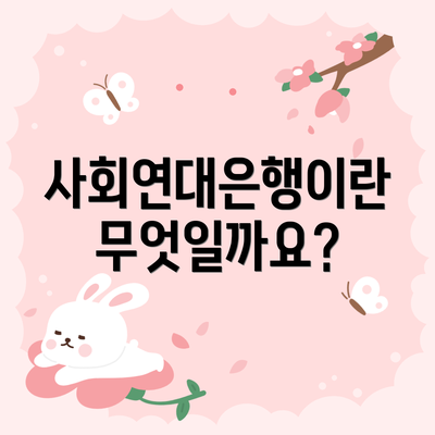 사회연대은행이란 무엇일까요?