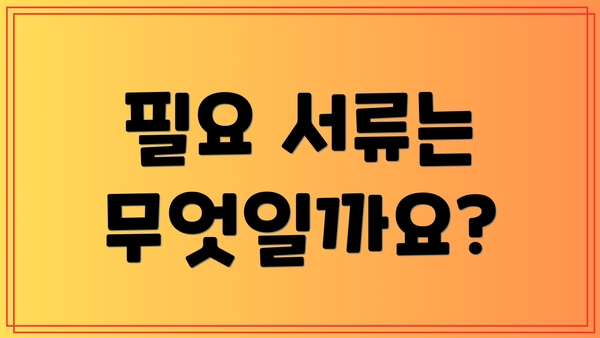 필요 서류는 무엇일까요?