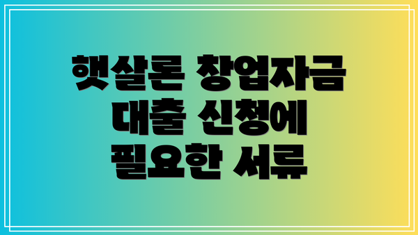 햇살론 창업자금 대출 신청에 필요한 서류