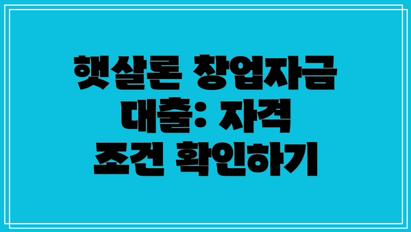 햇살론 창업자금 대출: 자격 조건 확인하기