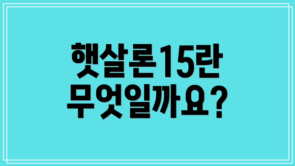 햇살론15란 무엇일까요?