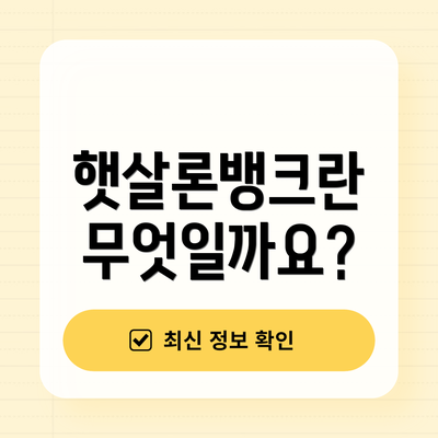 햇살론뱅크란 무엇일까요?