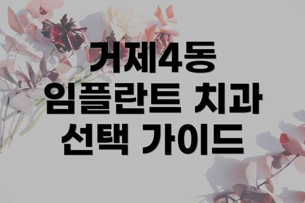 거제4동 임플란트 치과 선택 가이드