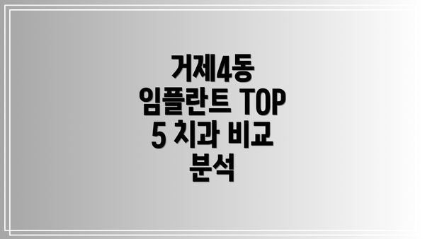 거제4동 임플란트 TOP 5 치과 비교 분석