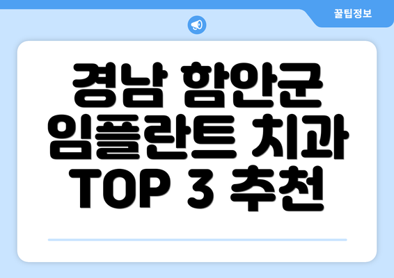 경남 함안군 임플란트 치과 TOP 3 추천