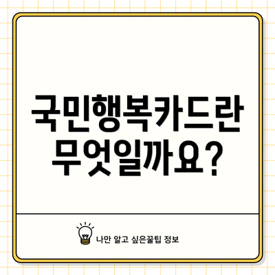 국민행복카드란 무엇일까요?