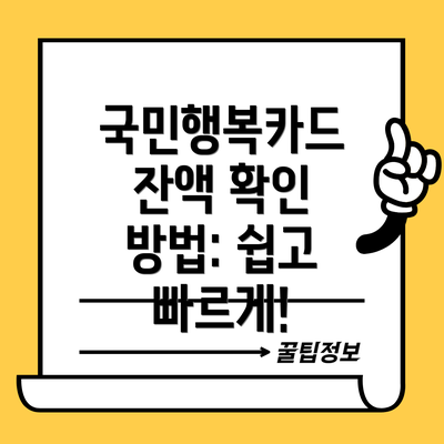 국민행복카드 잔액 확인 방법: 쉽고 빠르게!