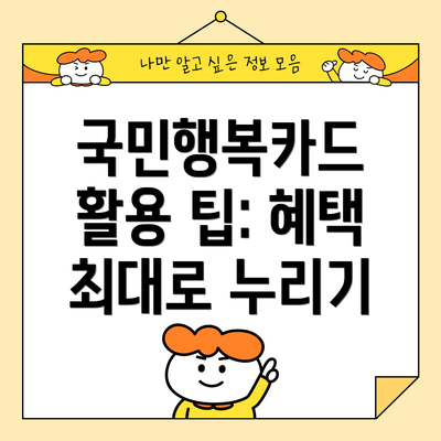 국민행복카드 활용 팁: 혜택 최대로 누리기