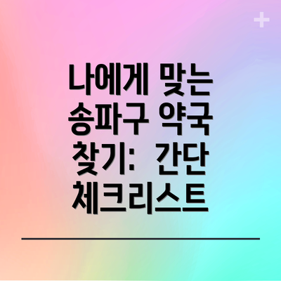 나에게 맞는 송파구 약국 찾기:  간단 체크리스트