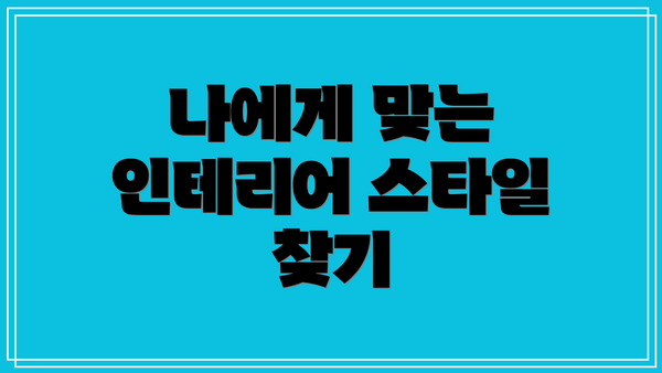 나에게 맞는 인테리어 스타일 찾기