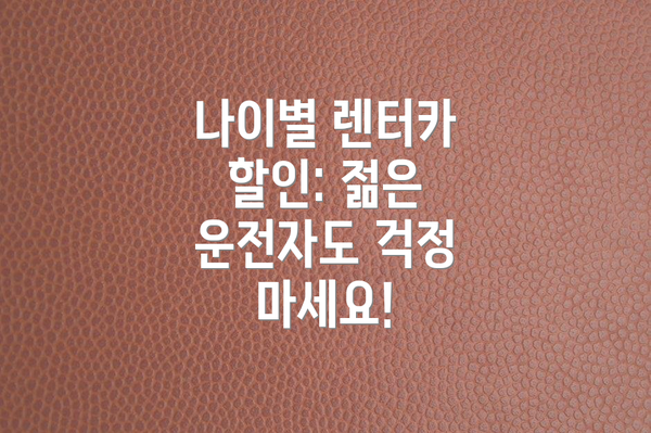 나이별 렌터카 할인: 젊은 운전자도 걱정 마세요!