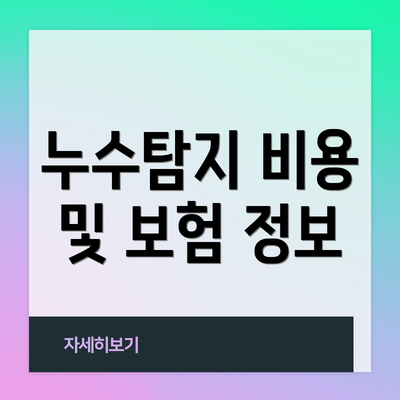 누수탐지 비용 및 보험 정보