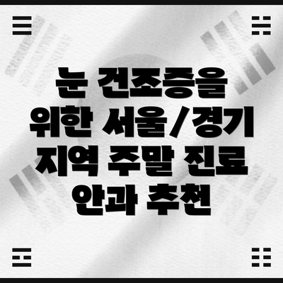 눈 건조증을 위한 서울/경기 지역 주말 진료 안과 추천