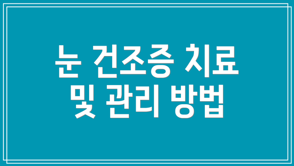 눈 건조증 치료 및 관리 방법