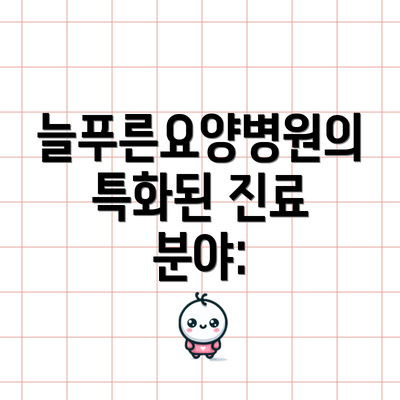 늘푸른요양병원의 특화된 진료 분야: