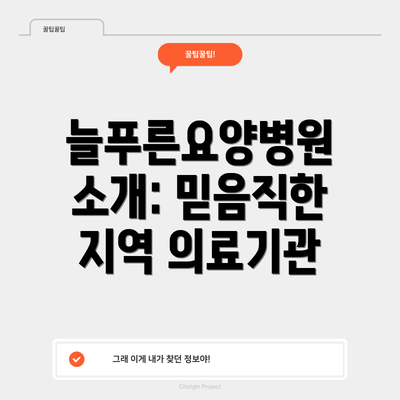 늘푸른요양병원 소개: 믿음직한 지역 의료기관