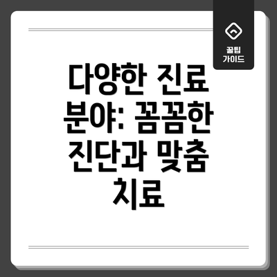 다양한 진료 분야: 꼼꼼한 진단과 맞춤 치료