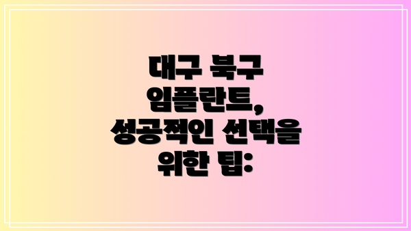 대구 북구 임플란트, 성공적인 선택을 위한 팁: