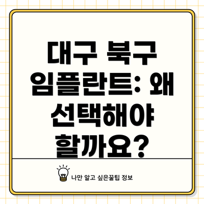 대구 북구 임플란트: 왜 선택해야 할까요?