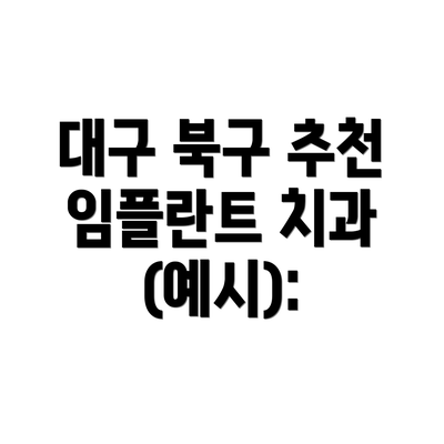 대구 북구 추천 임플란트 치과 (예시):