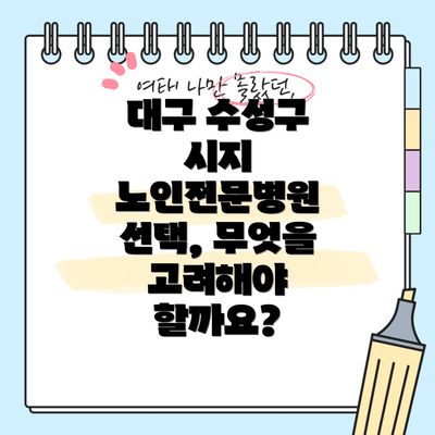 대구 수성구 시지 노인전문병원: 장점과 단점 비교
