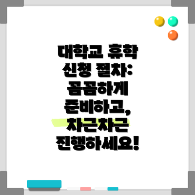 대학교 휴학 신청 절차:  꼼꼼하게 준비하고, 차근차근 진행하세요!
