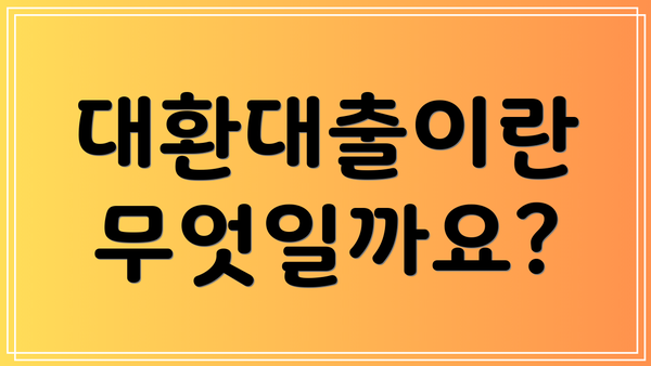 대환대출이란 무엇일까요?