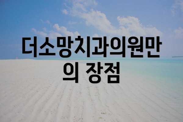 더소망치과의원만의 장점
