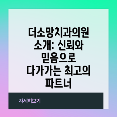 더소망치과의원 소개: 신뢰와 믿음으로 다가가는 최고의 파트너