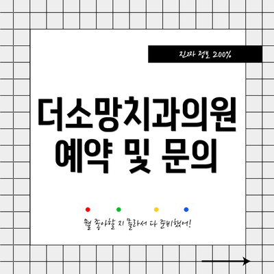더소망치과의원 예약 및 문의