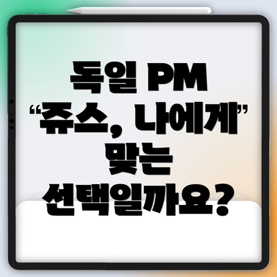 독일 PM 쥬스, 나에게 맞는 선택일까요?