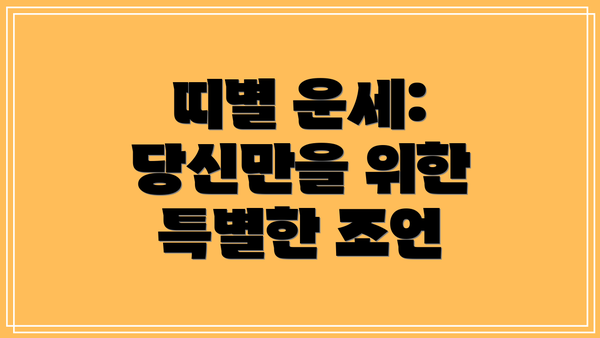 띠별 운세: 당신만을 위한 특별한 조언