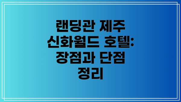 랜딩관 제주 신화월드 호텔: 장점과 단점 정리