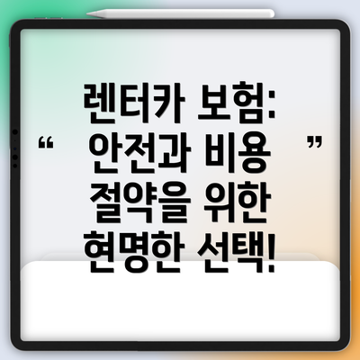 렌터카 보험: 안전과 비용 절약을 위한 현명한 선택!