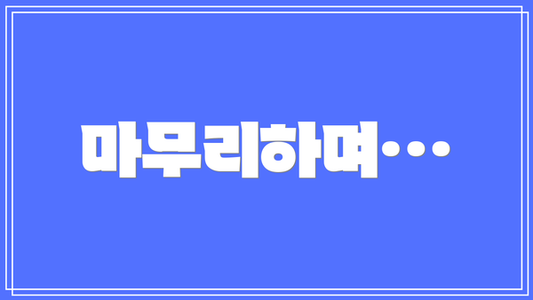 마무리하며…