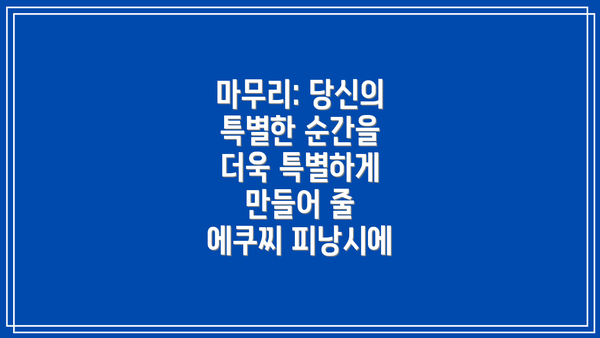 마무리: 당신의 특별한 순간을 더욱 특별하게 만들어 줄 에쿠찌 피낭시에