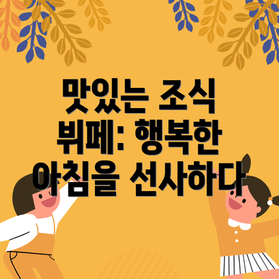 맛있는 조식 뷔페: 행복한 아침을 선사하다