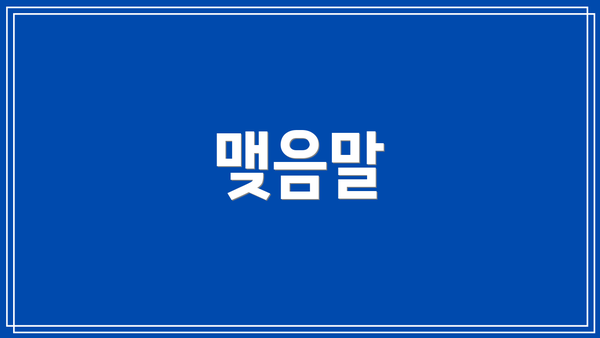 맺음말