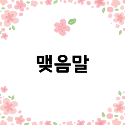 맺음말