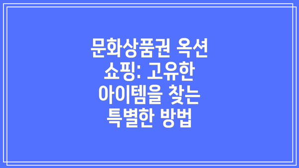 문화상품권 옥션 쇼핑: 고유한 아이템을 찾는 특별한 방법