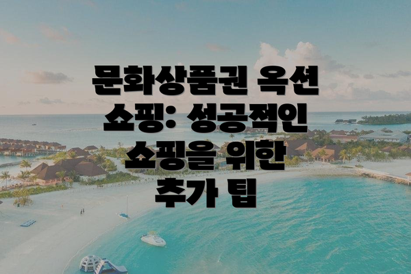 문화상품권 옥션 쇼핑: 성공적인 쇼핑을 위한 추가 팁